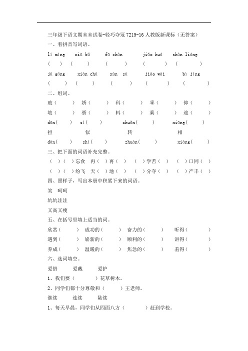 三年级下语文期末试卷-轻巧夺冠7215-16人教版新课标(无答案)