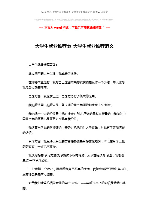 2018-2019-大学生就业推荐表_大学生就业推荐范文-优秀word范文 (4页)