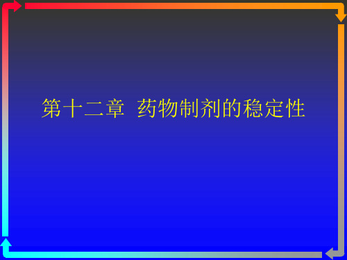 药物制剂的稳定性ppt课件