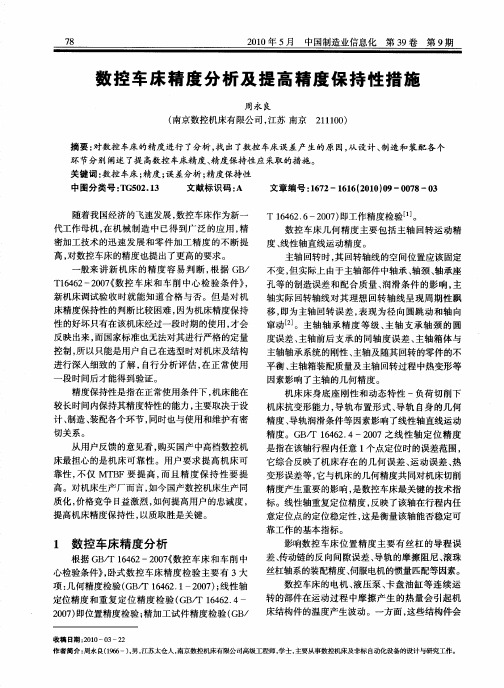 数控车床精度分析及提高精度保持性措施