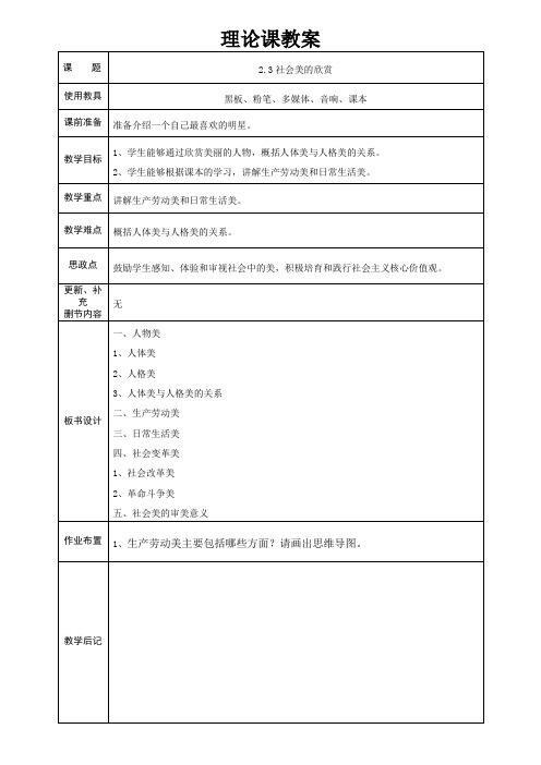 美育——美即生活 2.3 社会美的欣赏 教案