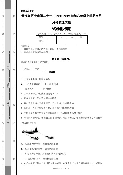 青海省西宁市第二十一中2018-2019学年八年级上学期9月月考物理试题