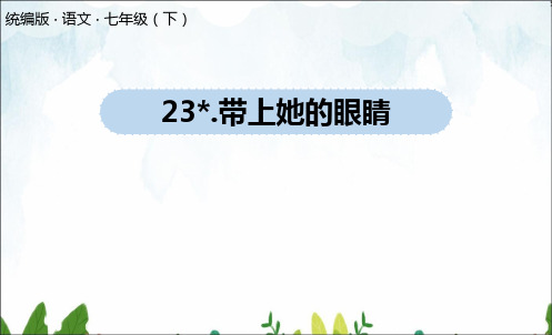 部编版语文七(下)优质课件 第6单元23《带上她的眼睛》