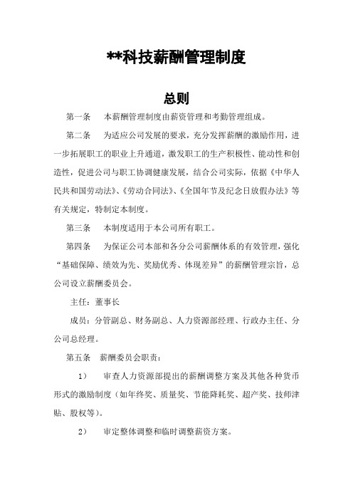 浙江某科技有限公司薪酬管理制度