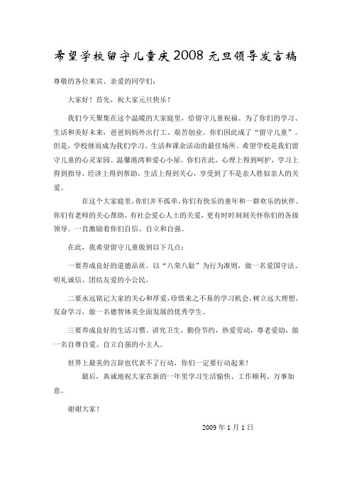 希望学校留守儿童庆2008元旦领导发言稿