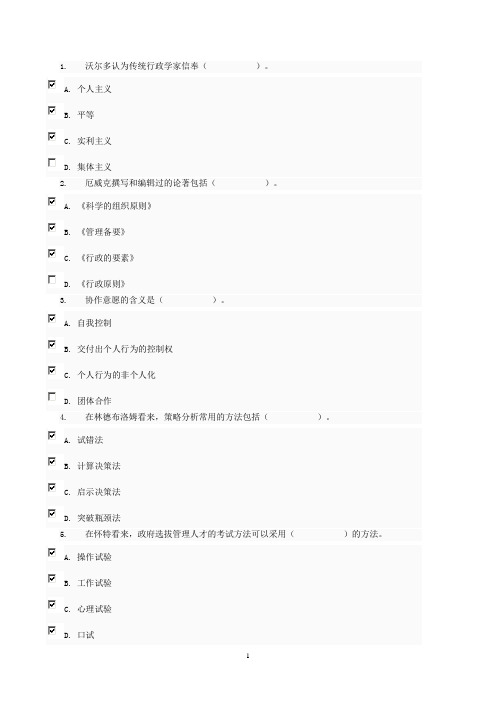 2012西方行政学说不定项选择