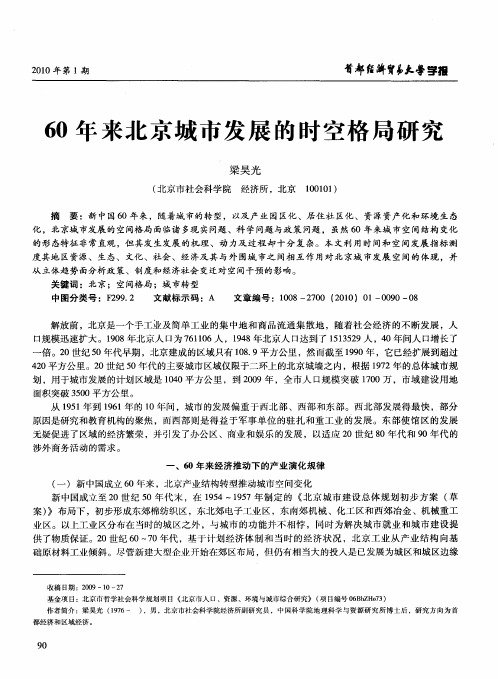 60年来北京城市发展的时空格局研究