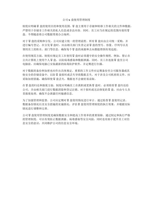 公司u盘使用管理制度