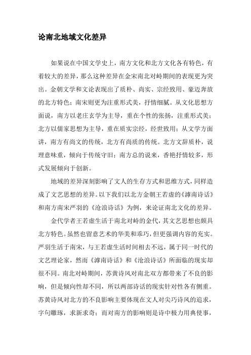 论南北地域文化差异-2019年文档