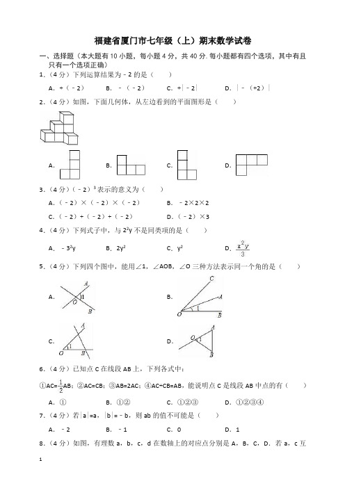 福建省厦门市七年级上册期末数学试卷(有答案)【精选】.doc