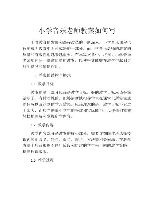 小学音乐老师教案如何写