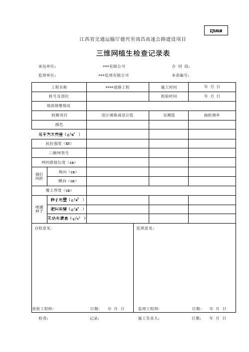 三维网植生检查记录表