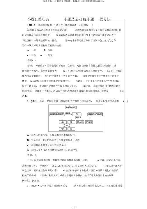 高考生物一轮复习全程训练计划课练22种群和群落(含解析)