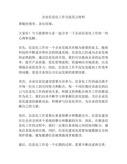 企业信息化工作交流发言材料