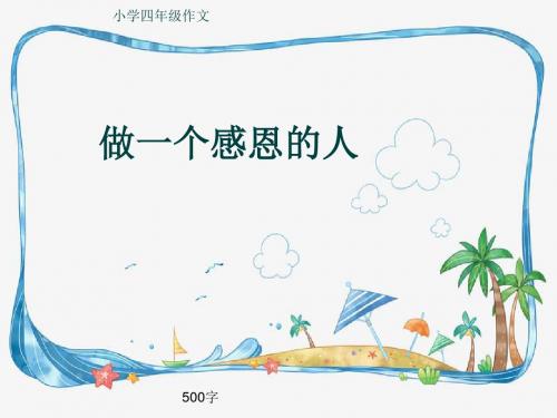 小学四年级作文《做一个感恩的人》500字(共7页PPT)