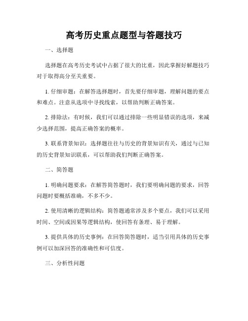 高考历史重点题型与答题技巧