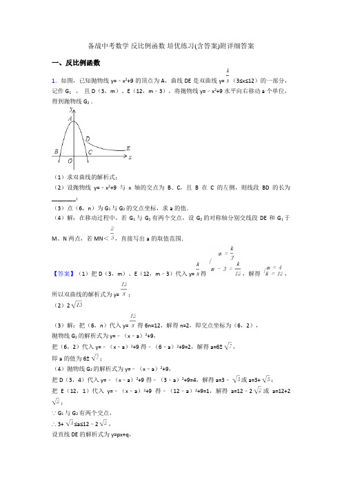 备战中考数学 反比例函数 培优练习(含答案)附详细答案