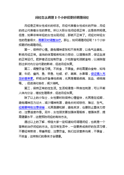 闭经怎么调理3个小妙招更好调理闭经