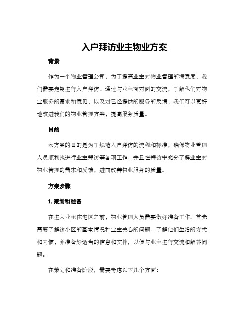 入户拜访业主物业方案