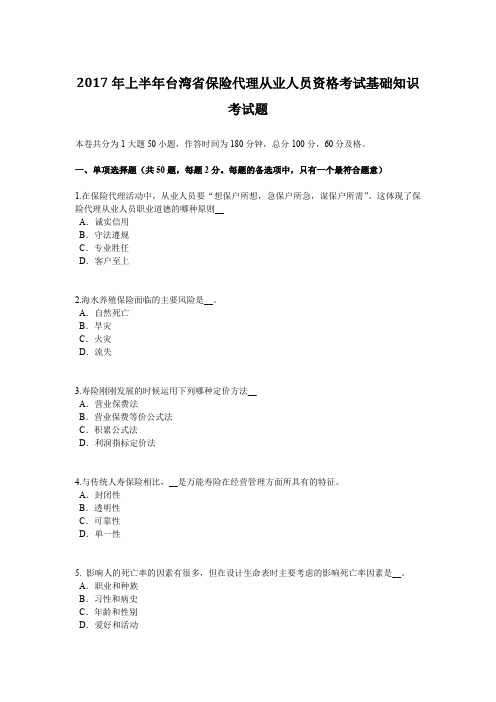 2017年上半年台湾省保险代理从业人员资格考试基础知识考试题