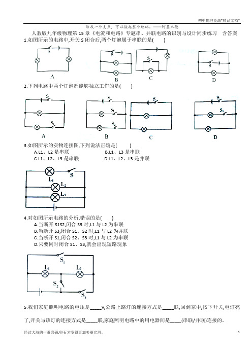 人教版九年级物理第15章《电流和电路》专题串、并联电路的识别与设计同步练习  含答案