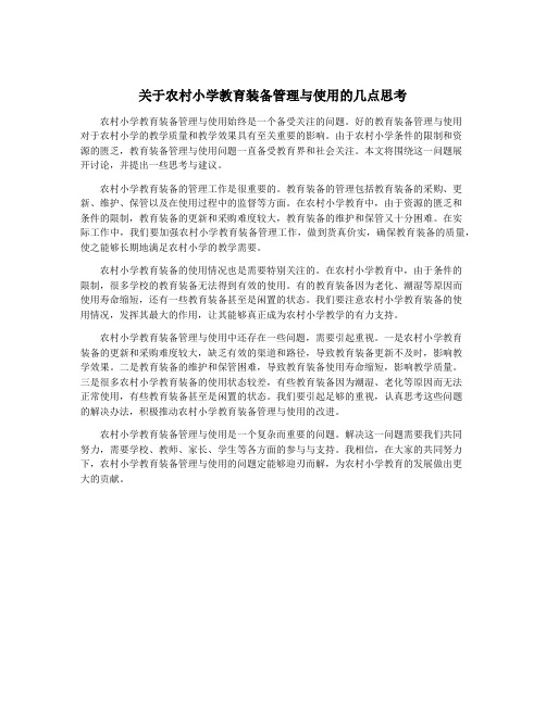 关于农村小学教育装备管理与使用的几点思考