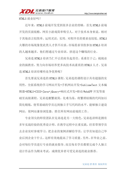 HTML5就业好吗?