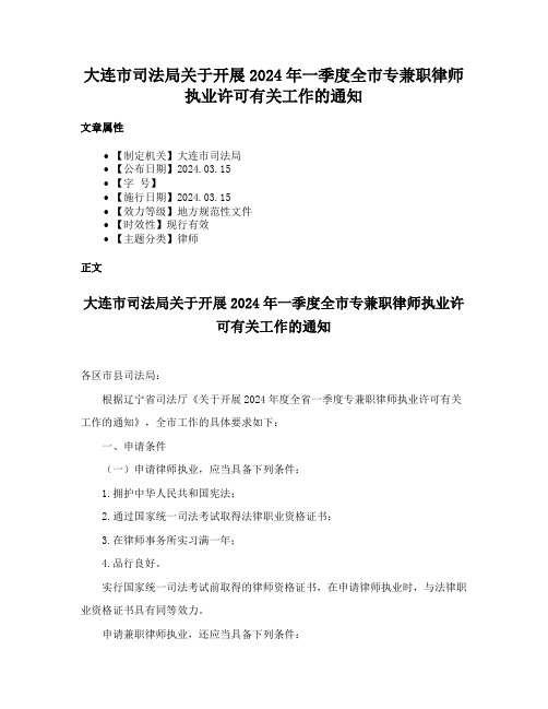 大连市司法局关于开展2024年一季度全市专兼职律师执业许可有关工作的通知