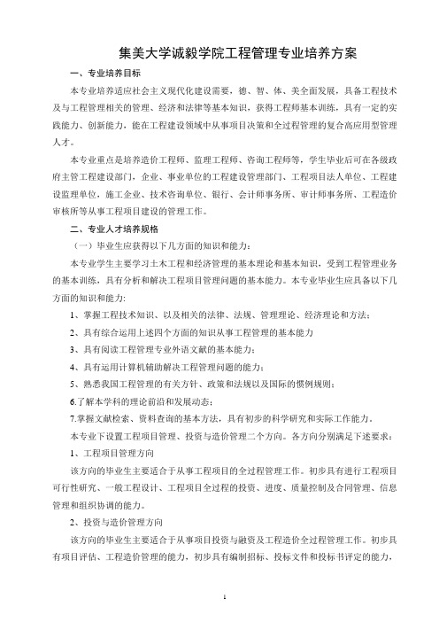 集美大学诚毅学院工程管理专业培养方案