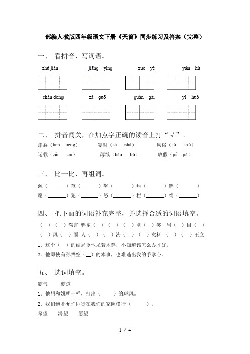 部编人教版四年级语文下册《天窗》同步练习及答案(完整)