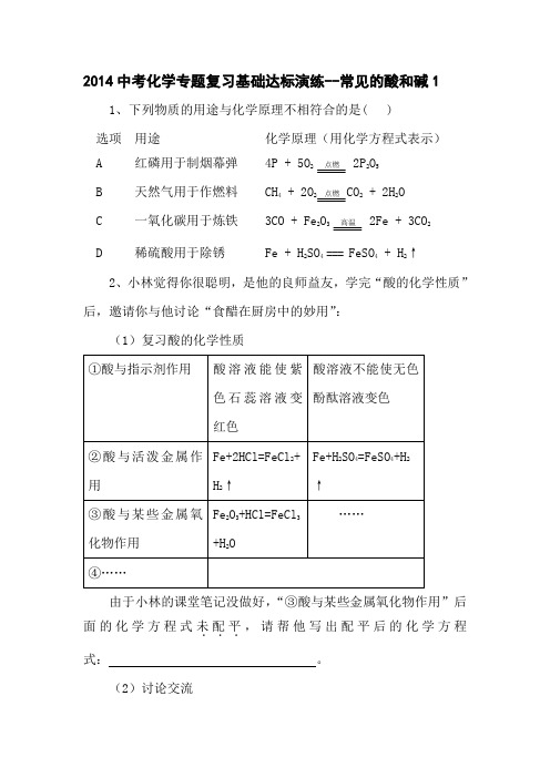 2014中考化学专题复习基础达标演练-常见的酸和碱1(精)