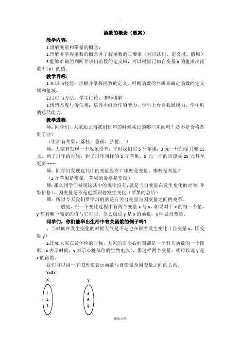 中职数学函数的概念教案