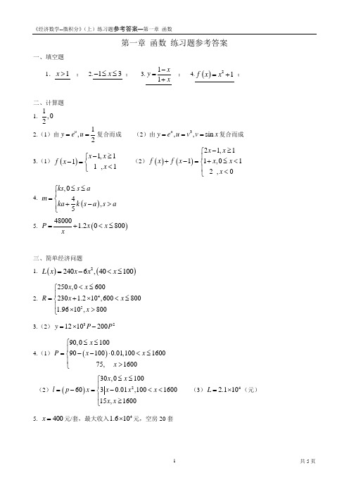 《经济数学--微积分》第一章 函数练习题参考答案