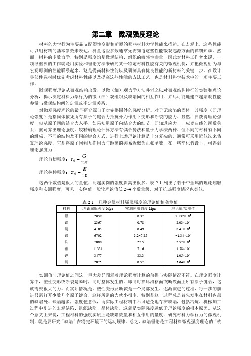 2  微观强度理论