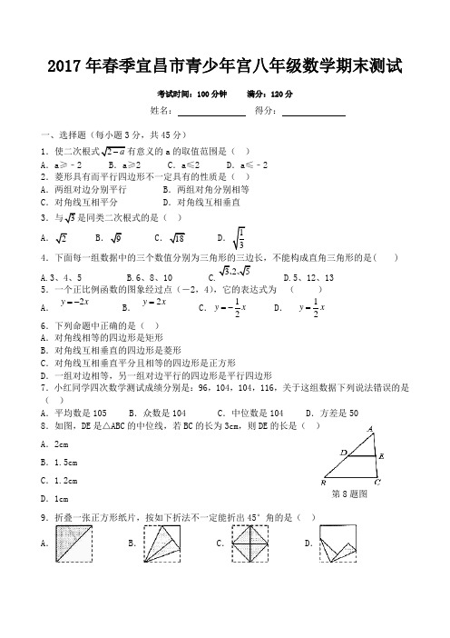 2017年春季宜昌市青少年宫八年级(下)数学期末测试及答案