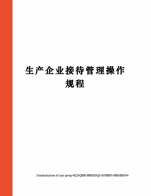 生产企业接待管理操作规程