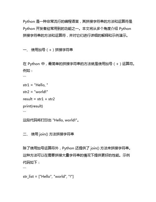 python拼接字符串的方法和运算符