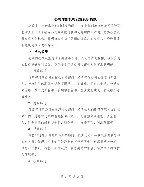 公司内部机构设置及职能规