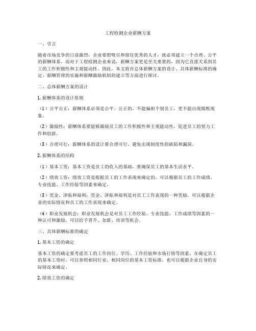 工程检测企业薪酬方案