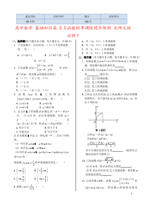 高中数学 基础知识篇 2.3函数的单调性同步练测 北师大版必修1