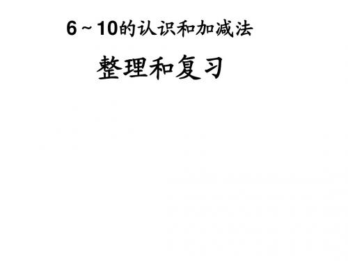 2017-2018年最新人教版数学一年级上册第五单元《6-10的认识和加减法》ppt复习课件