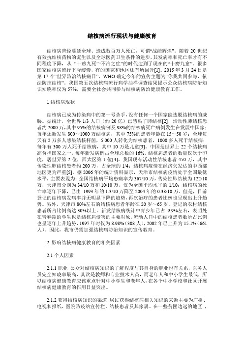 结核病流行现状与健康教育