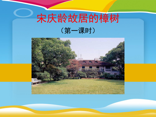 《宋庆龄故居的樟树》PPT