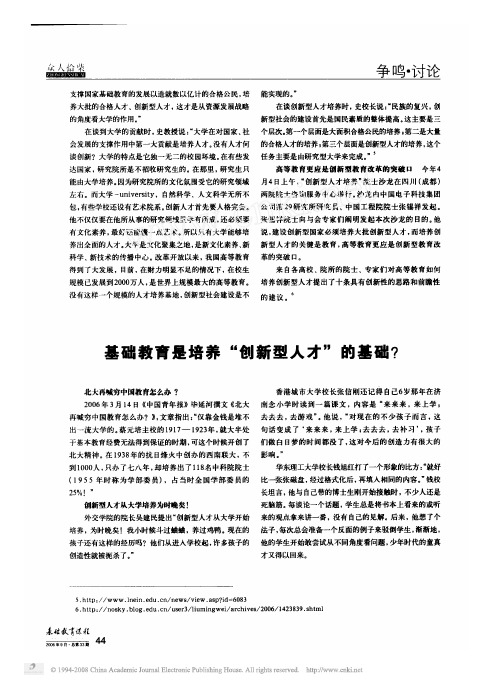 基础教育是培养_创新型人才_的基础_