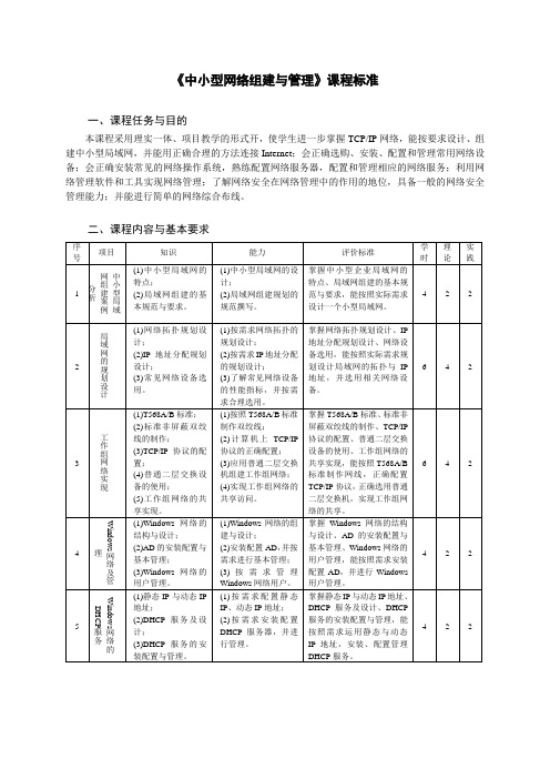 《中小型网络组建与管理》课程标准