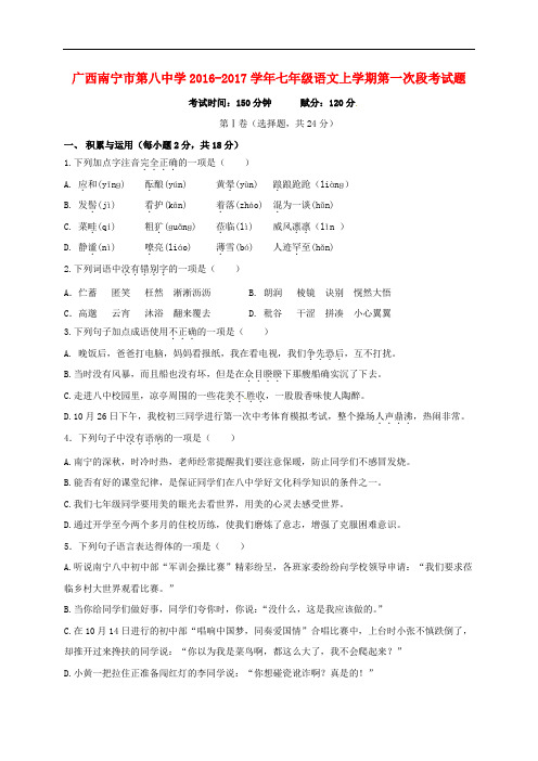 广西南宁市第八中学七年级语文上学期第一次段考试题 新人教版