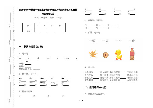 2019-2020年精选一年级上学期小学语文八单元同步复习真题模拟试卷卷(三)