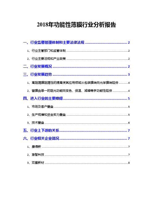 2018年功能性薄膜行业分析报告