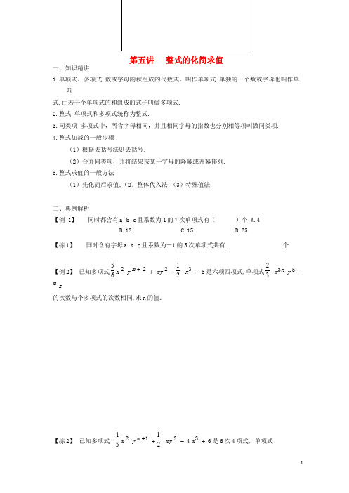 七年级数学上册 专题复习讲义 第五讲 整式的化简求值(无答案)(新版)新人教版