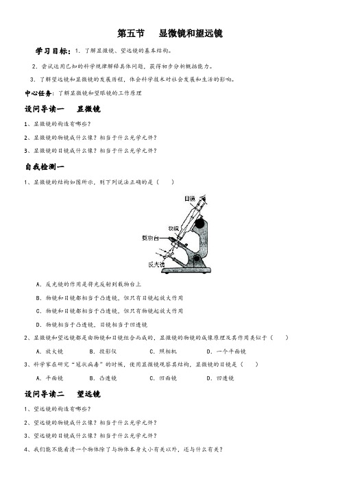 人教版八年级物理上册5.5显微镜和望远镜导学案